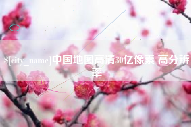磐石中国地图高清30亿像素 高分辨率
