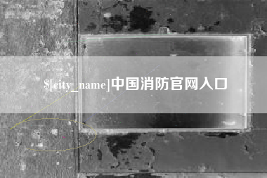磐石中国消防官网入口
