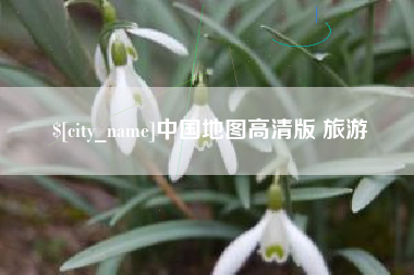 磐石中国地图高清版 旅游
