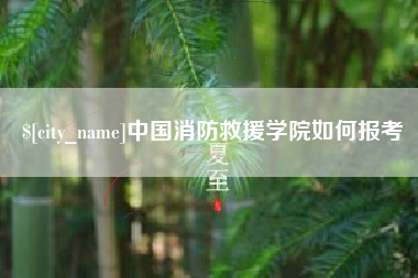磐石中国消防救援学院如何报考