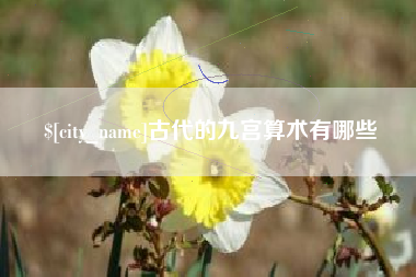 磐石古代的九宫算术有哪些