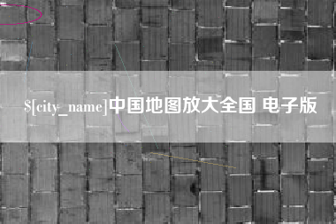 磐石中国地图放大全国 电子版