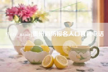 磐石贵州消防报名入口官网电话