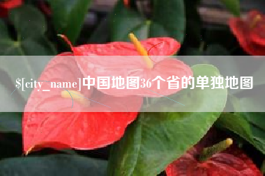 磐石中国地图36个省的单独地图