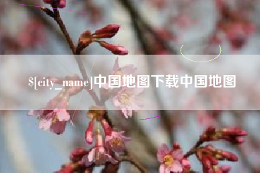 磐石中国地图下载中国地图
