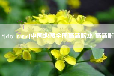 磐石中国地图全图高清版本 高清晰