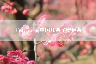 磐石中国几金了奥运会