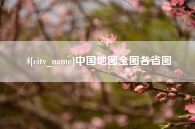 磐石中国地图全图各省图