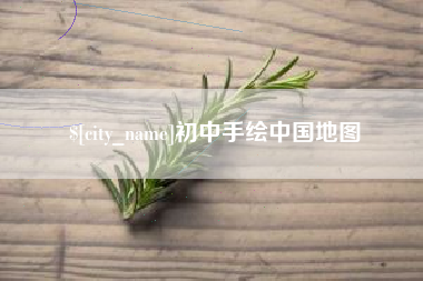磐石初中手绘中国地图