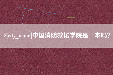 磐石中国消防救援学院是一本吗？