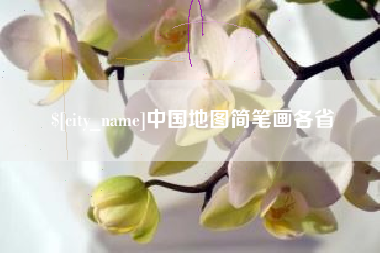 磐石中国地图简笔画各省