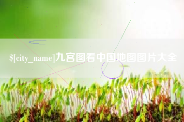 磐石九宫图看中国地图图片大全