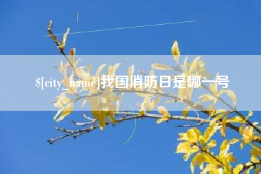 磐石我国消防日是哪一号
