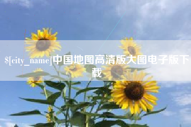 磐石中国地图高清版大图电子版下载