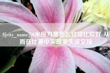 磐石50米接力赛怎么安排比较好-从而在比赛中实现零失误交接
