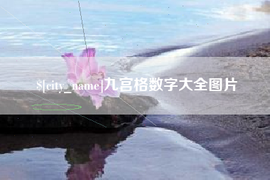磐石九宫格数字大全图片