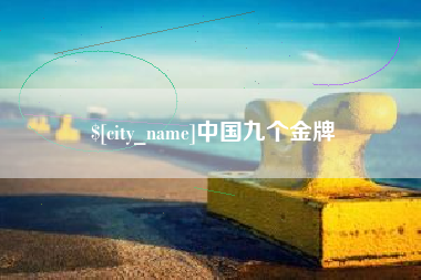磐石中国九个金牌
