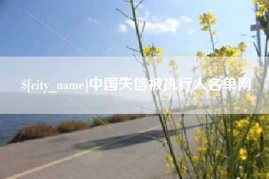 磐石中国失信被执行人名单网