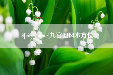 磐石九宫图风水方位
