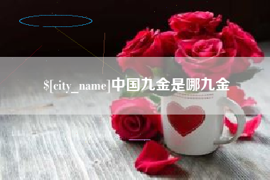 磐石中国九金是哪九金