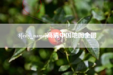 磐石高清中国地图全图