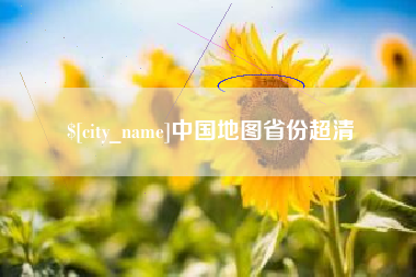 磐石中国地图省份超清