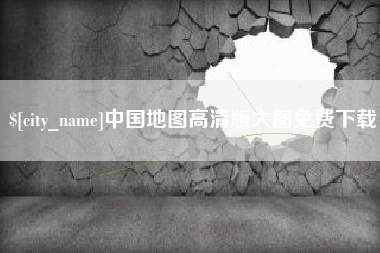 磐石中国地图高清版大图免费下载