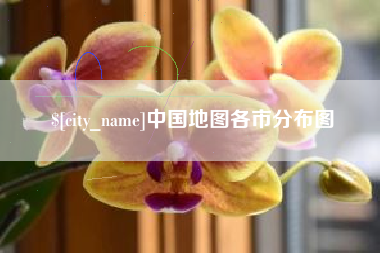 磐石中国地图各市分布图