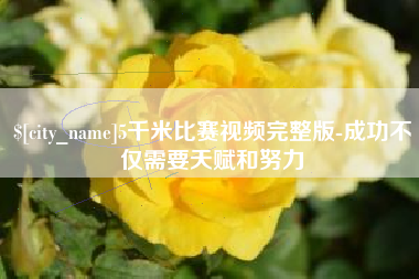 磐石5千米比赛视频完整版-成功不仅需要天赋和努力