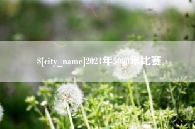 磐石2021年5000米比赛