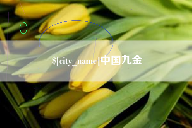 磐石中国九金