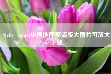磐石中国地图高清版大图片可放大下载