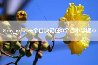 磐石一个口诀记住34个省小学课本