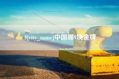 磐石中国哪9块金牌