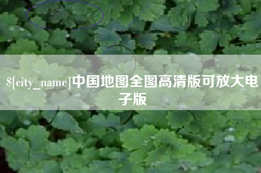 磐石中国地图全图高清版可放大电子版
