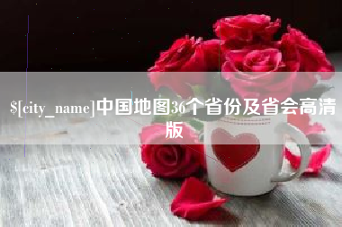 磐石中国地图36个省份及省会高清版