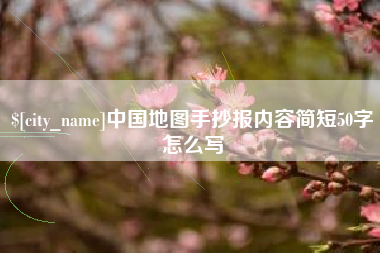 磐石中国地图手抄报内容简短50字怎么写