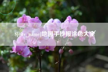 磐石地图手抄报涂色大全