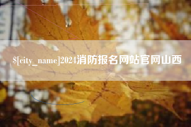 磐石2024消防报名网站官网山西