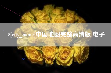 磐石中国地图完整高清版 电子