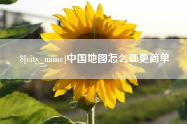 磐石中国地图怎么画更简单
