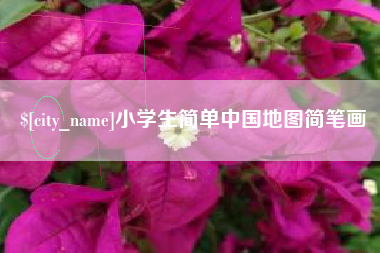 磐石小学生简单中国地图简笔画