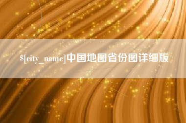 磐石中国地图省份图详细版
