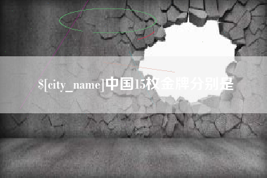 磐石中国15枚金牌分别是