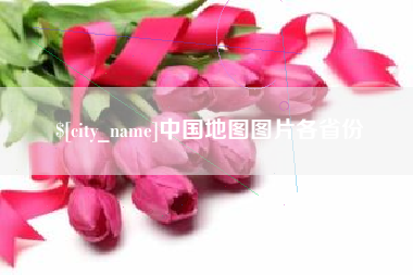 磐石中国地图图片各省份
