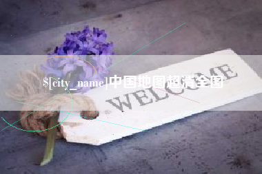磐石中国地图超清全图