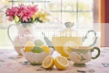 磐石中国地图34个省图片位置
