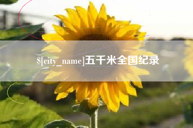 磐石五千米全国纪录
