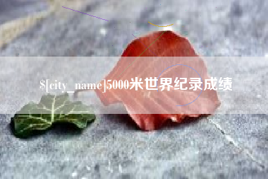 磐石5000米世界纪录成绩
