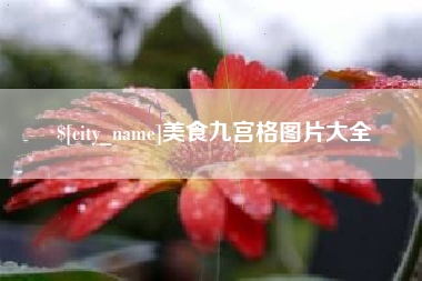 磐石美食九宫格图片大全